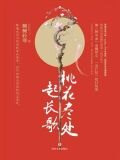 桃花尽处起长歌