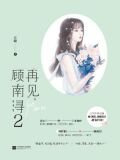 再见，顾南浔2