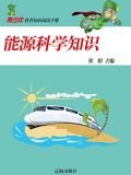 能源科学知识
