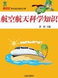 航空航天科学知识