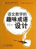 语文教学的趣味成语设计