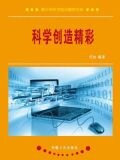 科学创造精彩
