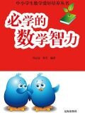 必学的数学智力