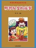 明智权变的故事