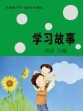 学习故事