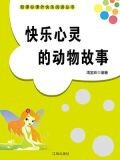 快乐心灵的动物故事