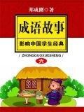 影响中国学生的经典成语故事 之六