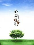 心灵故事