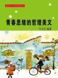 青春思绪的哲理美文