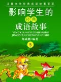 影响中国学生的经典成语故事 之五