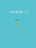 人脉历练智慧（下）