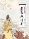 彩色连环画：紫禁城传奇