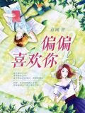 偏偏喜欢你