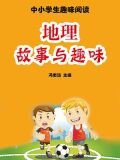 地理故事与趣味