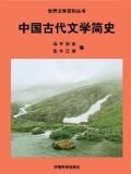 中国古代文学简史