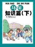 环保知识篇(下)