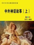 中外神话故事（上）