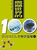 世界100个科学发现（下）