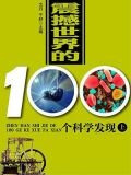 震撼世界的100个科学发现（上）