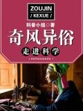 走进科学·奇风异俗