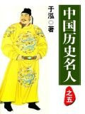 中国历史名人之五