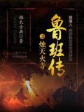 鲁班传之烛天火寺
