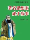 著名思想家成才故事