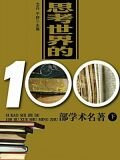 思考世界的100部学术名著（下）