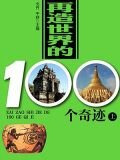 再造世界的100个奇迹（上）