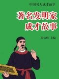 著名发明家成才故事