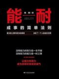 能耐：成事的简单法则