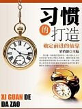 习惯的打造