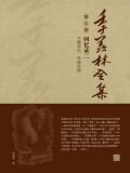 季羡林全集)第五卷·回忆录二：牛棚杂忆、学海泛槎)