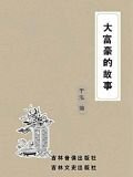 大富豪的故事