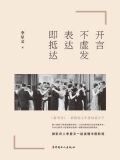开言不虚发，表达即抵达