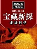 走进科学·宝藏新探