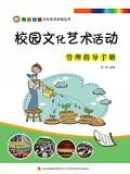 校园文化艺术活动管理指导手册