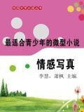 微型小说·情感写真