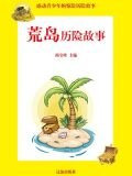 荒岛历险故事