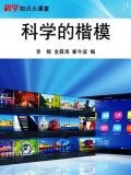 科学的楷模