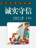 诚实守信（下）