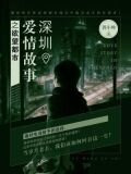 深圳爱情故事之欲望都市