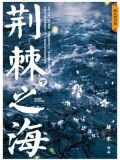 荆棘之海·下