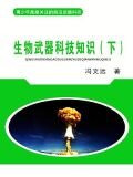 生物武器科技知识（下）