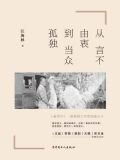 从言不由衷到当众孤独