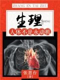 生理：人体不是永动机