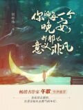 你的每一个晚安，都那么意义非凡