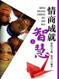 情商成就智慧（上）