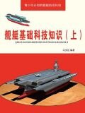 舰艇基础科技知识（上）