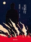 无影灯